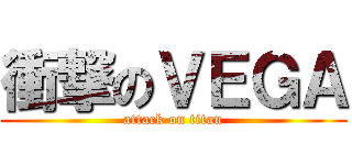 衝撃のＶＥＧＡ (attack on titan)