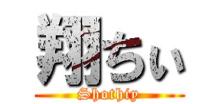 翔ちぃ (Shothiy)