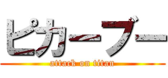 ピカーブー (attack on titan)