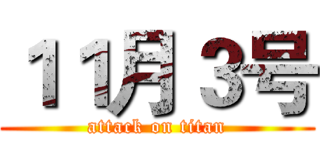 １１月３号 (attack on titan)