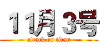 １１月３号 (attack on titan)