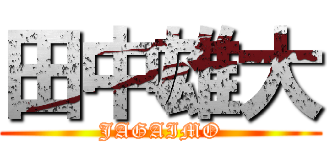 田中雄大 (JAGAIMO)
