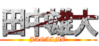 田中雄大 (JAGAIMO)