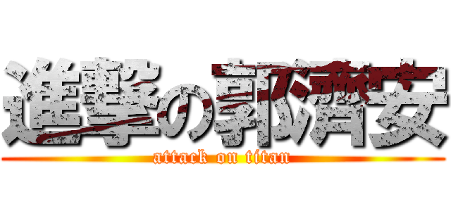 進撃の郭濟安 (attack on titan)