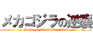 メカゴジラの逆襲 (Mechagodzilla Strikes Back)
