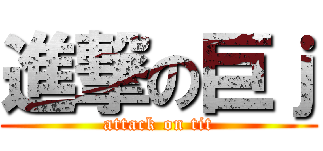 進撃の巨ｊ (attack on tit)