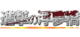 進撃の浮夢橋 (attack on titan)