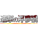 進撃の浮夢橋 (attack on titan)