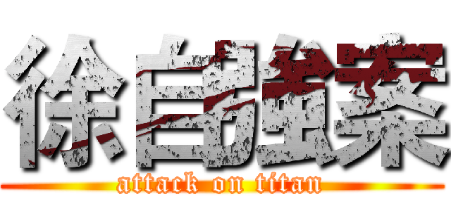 徐自強案 (attack on titan)