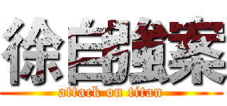 徐自強案 (attack on titan)