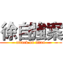 徐自強案 (attack on titan)