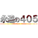 永遠の４０５ (attack on titan)