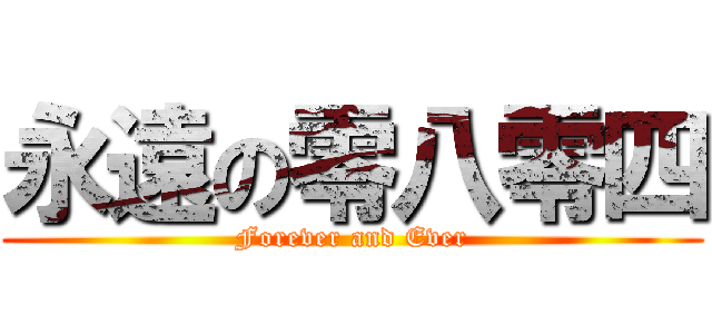 永遠の零八零四 (Forever and Ever)