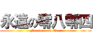 永遠の零八零四 (Forever and Ever)