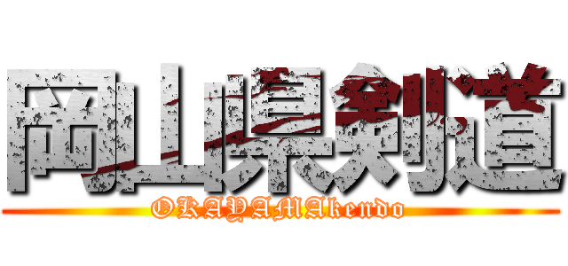 岡山県剣道 (OKAYAMAkendo)