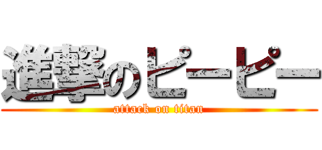 進撃のピーピー (attack on titan)