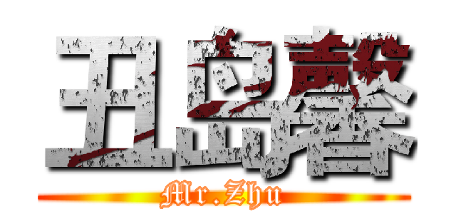 丑岛馨 (Mr.Zhu)