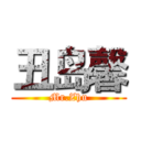 丑岛馨 (Mr.Zhu)