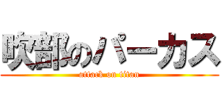 吹部のパーカス (attack on titan)