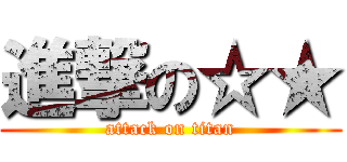 進撃の☆★ (attack on titan)