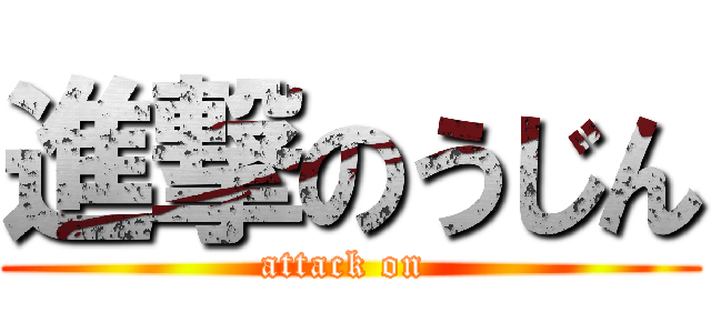 進撃のうじん (attack on )