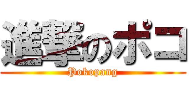 進撃のポコ (Pokopang)