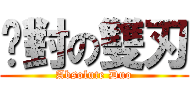 絕對の雙刃 (Absolute Duo)