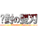 絕對の雙刃 (Absolute Duo)