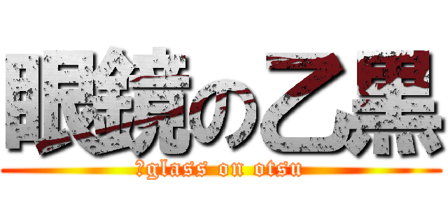 眼鏡の乙黒 (Ｗglass on otsu)