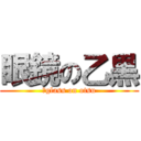 眼鏡の乙黒 (Ｗglass on otsu)