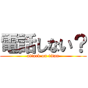 電話しない？ (attack on titan)