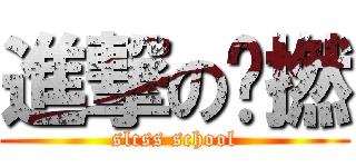 進撃の溫撚 (slcss school)