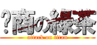 壢商の綠茶 (attack on titan)