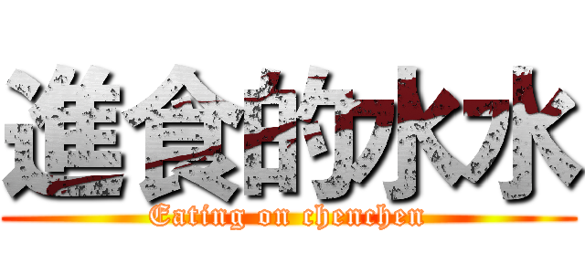 進食的水水 (Eating on chenchen)