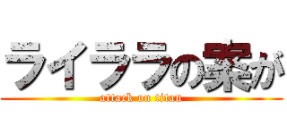 ライララの案が (attack on titan)