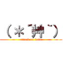 （ ＊´艸｀） (attack on kofu)