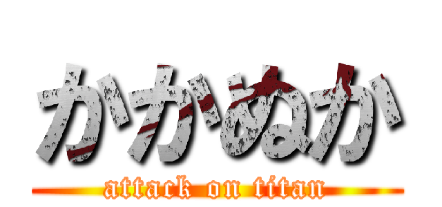 かかぬか (attack on titan)