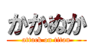 かかぬか (attack on titan)