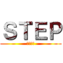 ＳＴＥＰ (修学旅行)