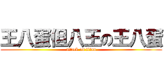 王八蛋但八王の王八蛋 (attack on titan)