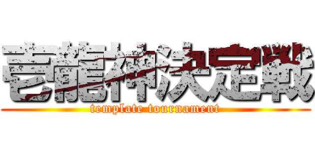 壱龍神決定戦 (template tournament)