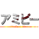 アミピー (attack on titan)