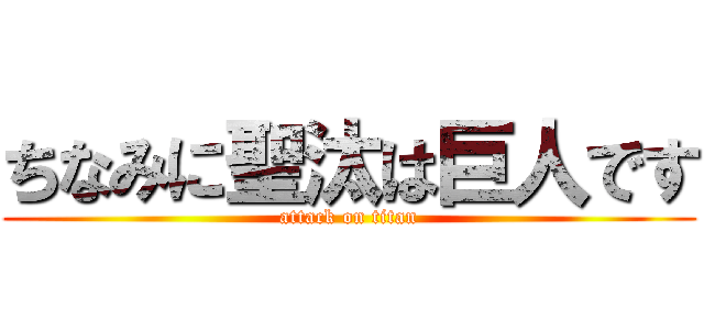 ちなみに聖汰は巨人です (attack on titan)