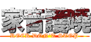 家音護曉 (ROCK DON\'T STOP)