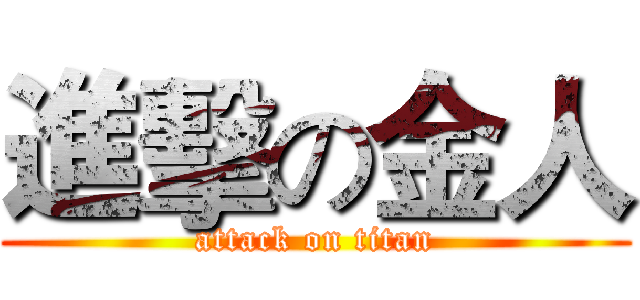 進擊の金人 (attack on titan)