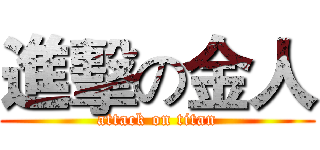 進擊の金人 (attack on titan)
