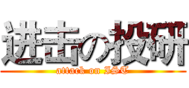 进击の投研 (attack on IST)