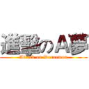 進擊のＡ夢 (Attack on Doraemon)
