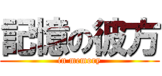 記憶の彼方 (in memory)