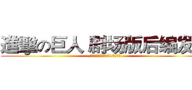 進擊の巨人 剧场版后编发售 (第二季已决定在2016年制作)